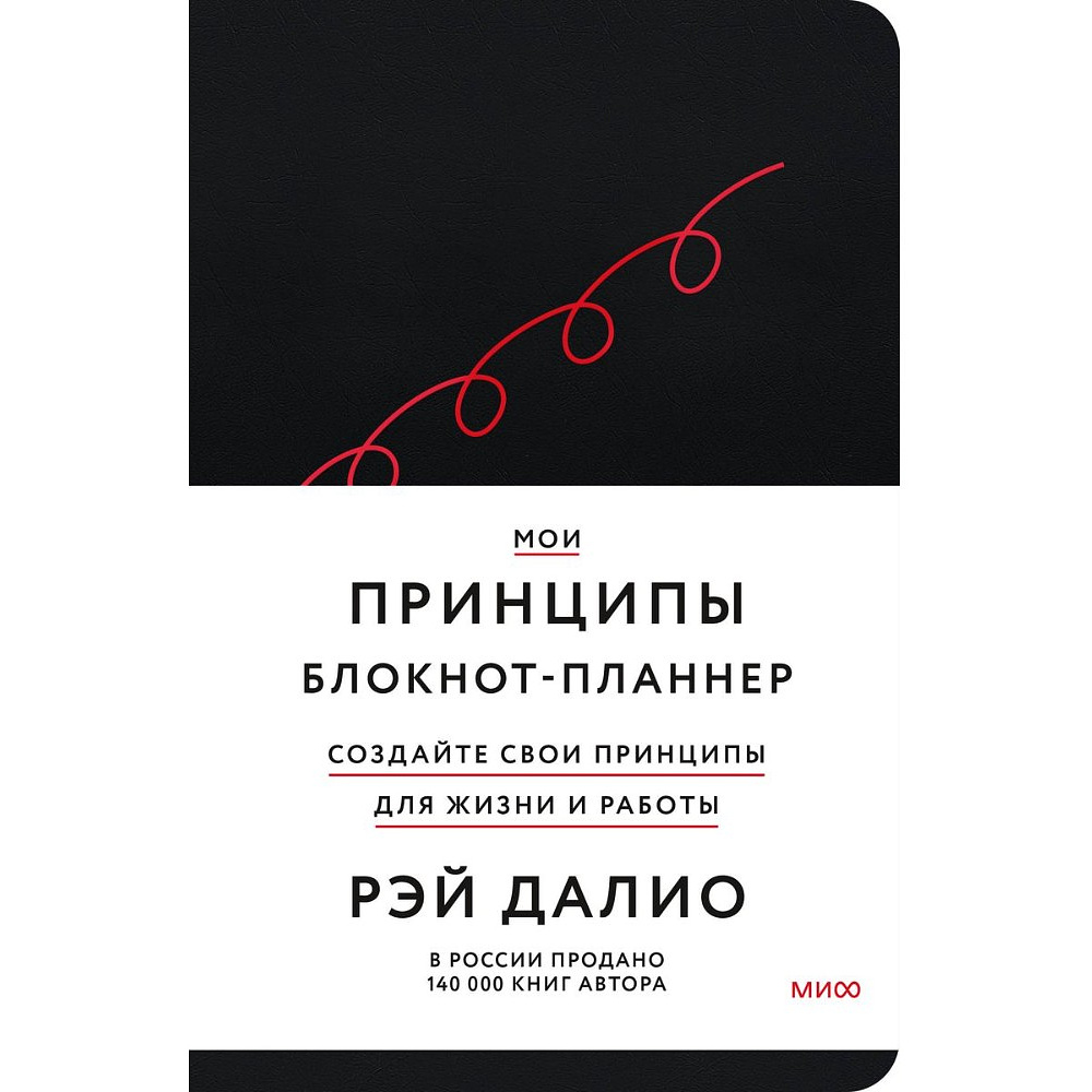 Блокнот-планнер "Мои принципы" (черный), Рэй Далио