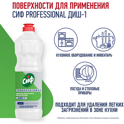 Средство для мытья посуды "Сиф Professional ДИШ-1", 1 л, концентрат - 4