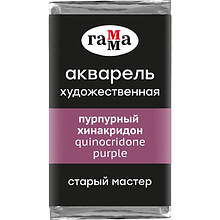 Краски акварельные Гамма "Старый Мастер", 311 пурпурный хинакридон, кювета