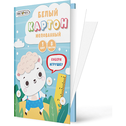 Картон белый мелованный "Белый барашек", А4, 8 листов - 2