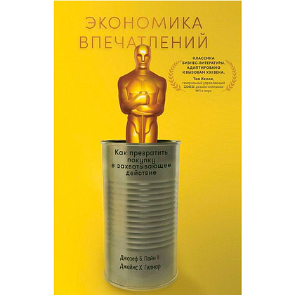 Книга "Экономика впечатлений: Как превратить покупку в захватывающее действие", Гилмор Д., Пайн Д.
