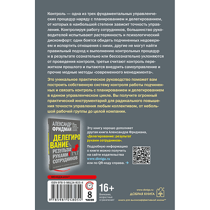 Книга "Контроль в регулярном менеджменте. Мощный ресурс повышения эффективности управления", Александр Фридман - 2