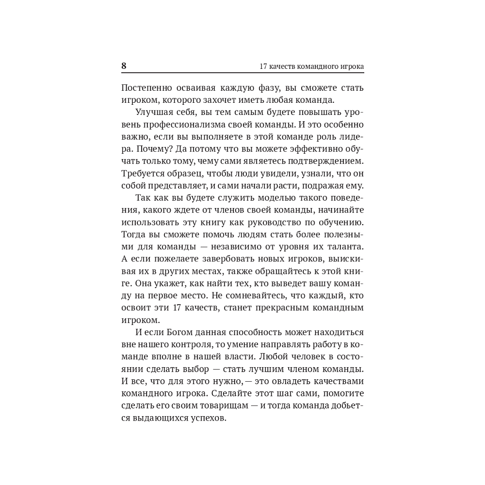 Книга "17 качеств командного игрока", Джон Максвелл - 4