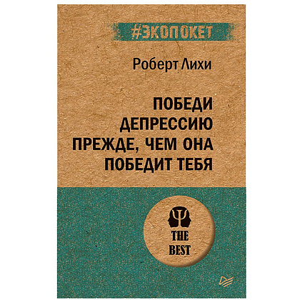 Книга "Победи депрессию прежде, чем она победит тебя (#экопокет)", Роберт Лихи