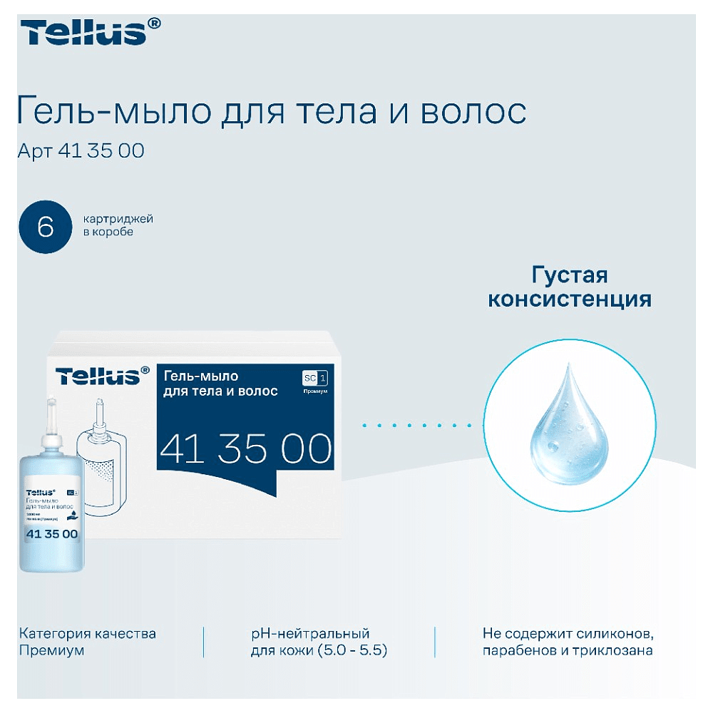 Мыло-гель Tellus Премиум для тела и волос 1 л, SC1 - 14