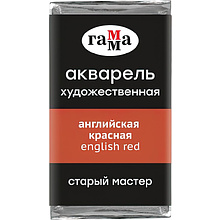 Краски акварельные Гамма "Старый Мастер", 207 английский красный, кювета