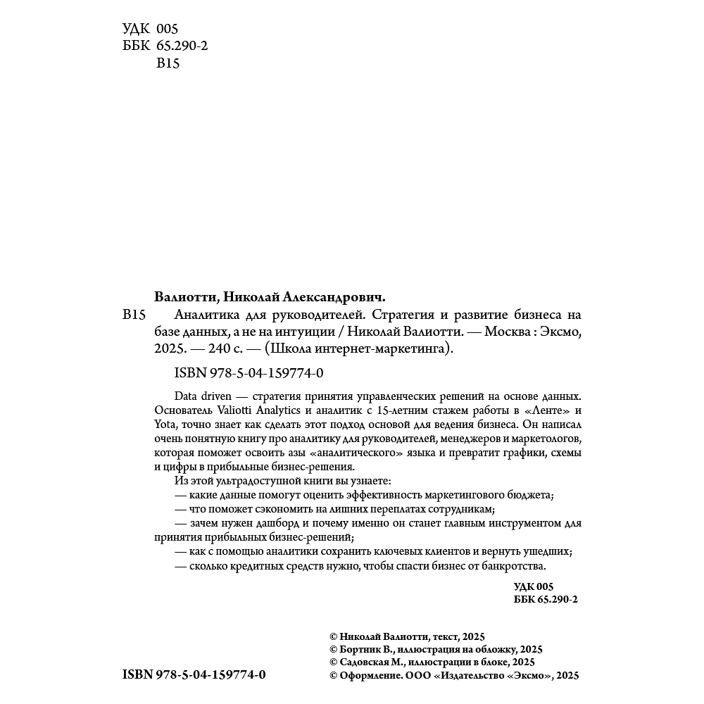 Книга "Аналитика для руководителей. Стратегия и развитие бизнеса на базе данных, а не на интуиции", Николай Валиотти - 15