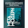 Книга "Метамодерн. Счастье в квадрате", Павел Пискарев - 7