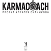 Книга "KARMACOACH", Алексей Ситников - 2