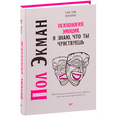 Книга "Психология эмоций. Я знаю, что ты чувствуешь", Пол Экман
