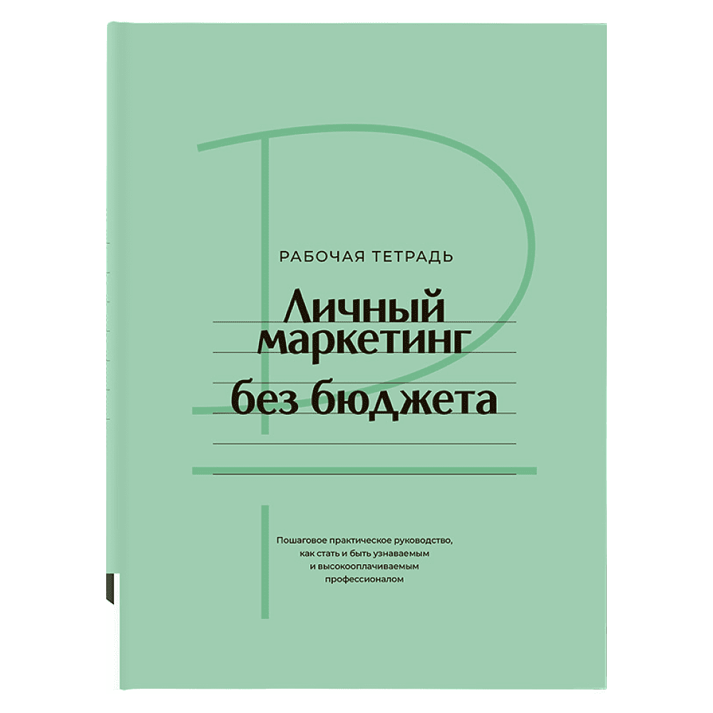 Книга "Личный маркетинг без бюджета. Рабочая тетрадь", Игорь Манн