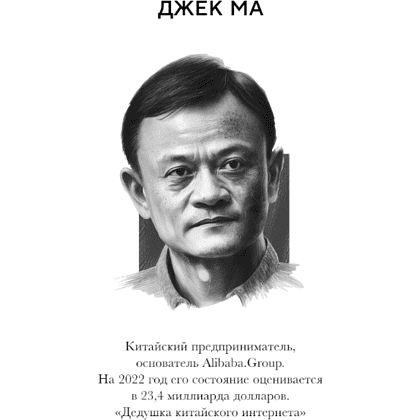 Книга "Правила жизни 30 самых богатых людей планеты (шрифтовая обл.)" - 8