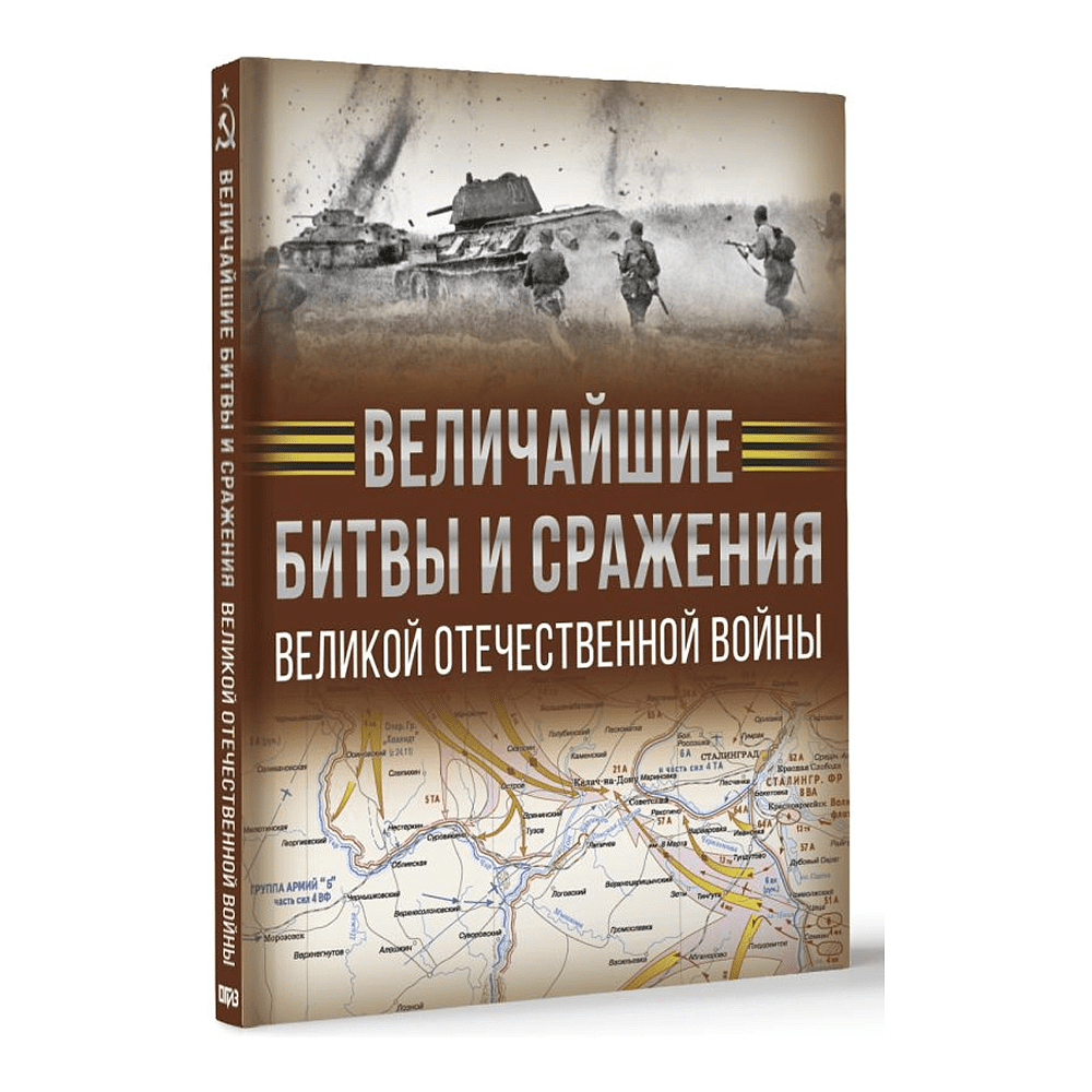 Книга "Величайшие битвы и сражения Великой Отечественной войны", Андрей Мерников - 3