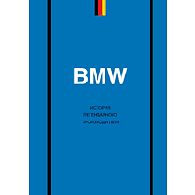 Книга "BMW. История легендарного производителя"