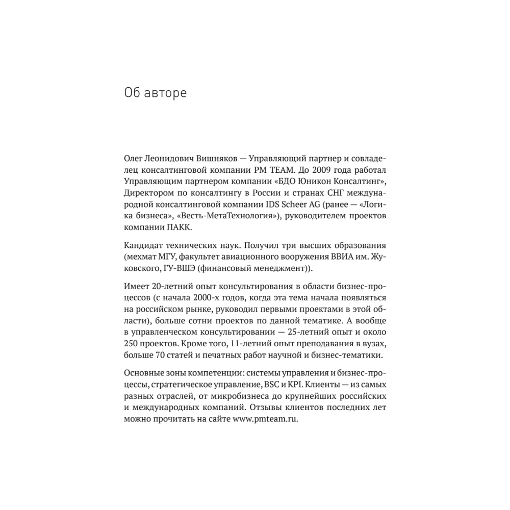 Книга "Преимущество повторяемости. Практическое руководство по бизнес-процессам. Процессы и их описание", Олег Вишняков - 10