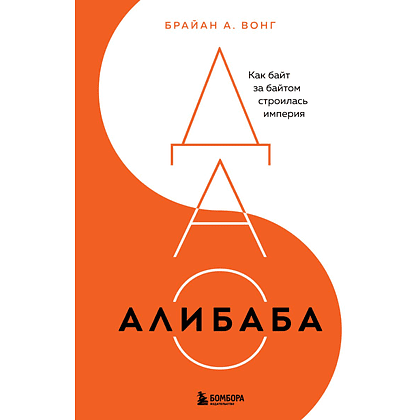 Книга "ДАО Алибаба, Как байт за байтом строилась империя", Брайан Вонг