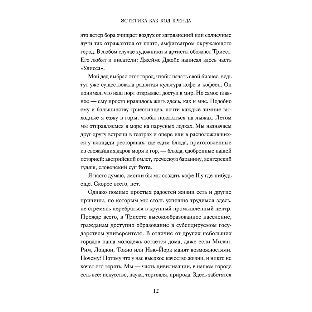 Книга "Эстетика как код бренда. Привлекайте клиентов совершенным бизнес-продуктом", Илли Р.  - 6