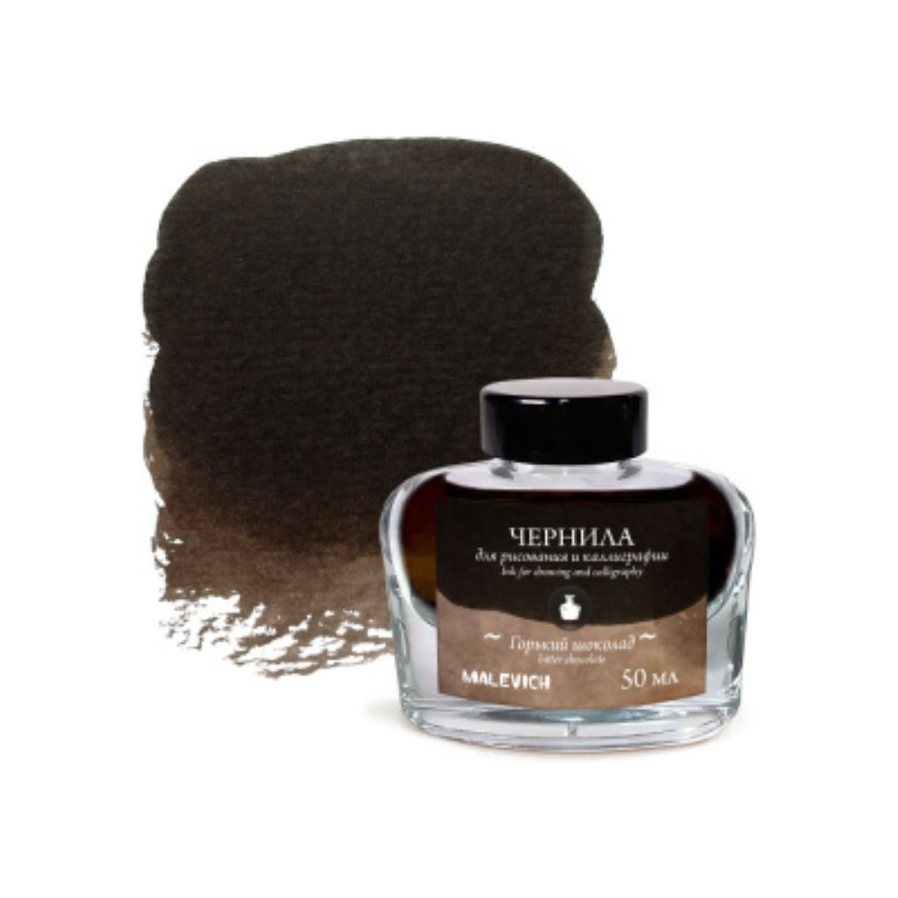 Тушь для рисования и каллиграфии "Малевичъ", 50 мл, горький шоколад