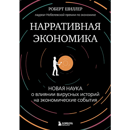 Книга "Нарративная экономика. Новая наука о влиянии вирусных историй на экономические события", Роберт Шиллер