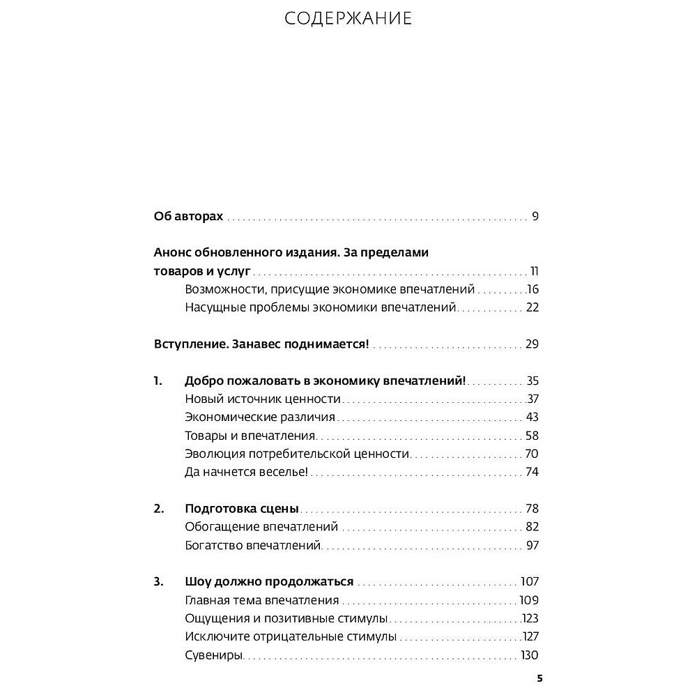 Книга "Экономика впечатлений: Как превратить покупку в захватывающее действие", Гилмор Д., Пайн Д. - 2