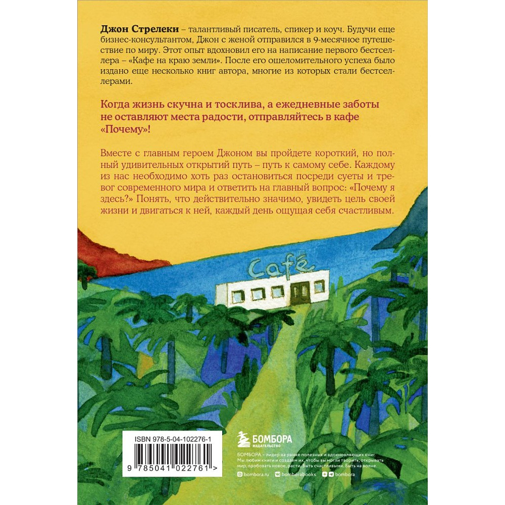 Книга "Кафе на краю земли. Возвращение в кафе. Подарочное издание с иллюстрациями", Джон Стрелеки - 5