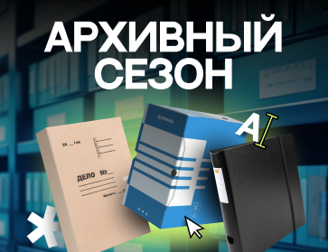 Архивный сезон: всё необходимое для успешного хранения