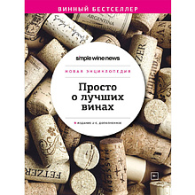 Книга "Просто о лучших винах. Новая энциклопедия"