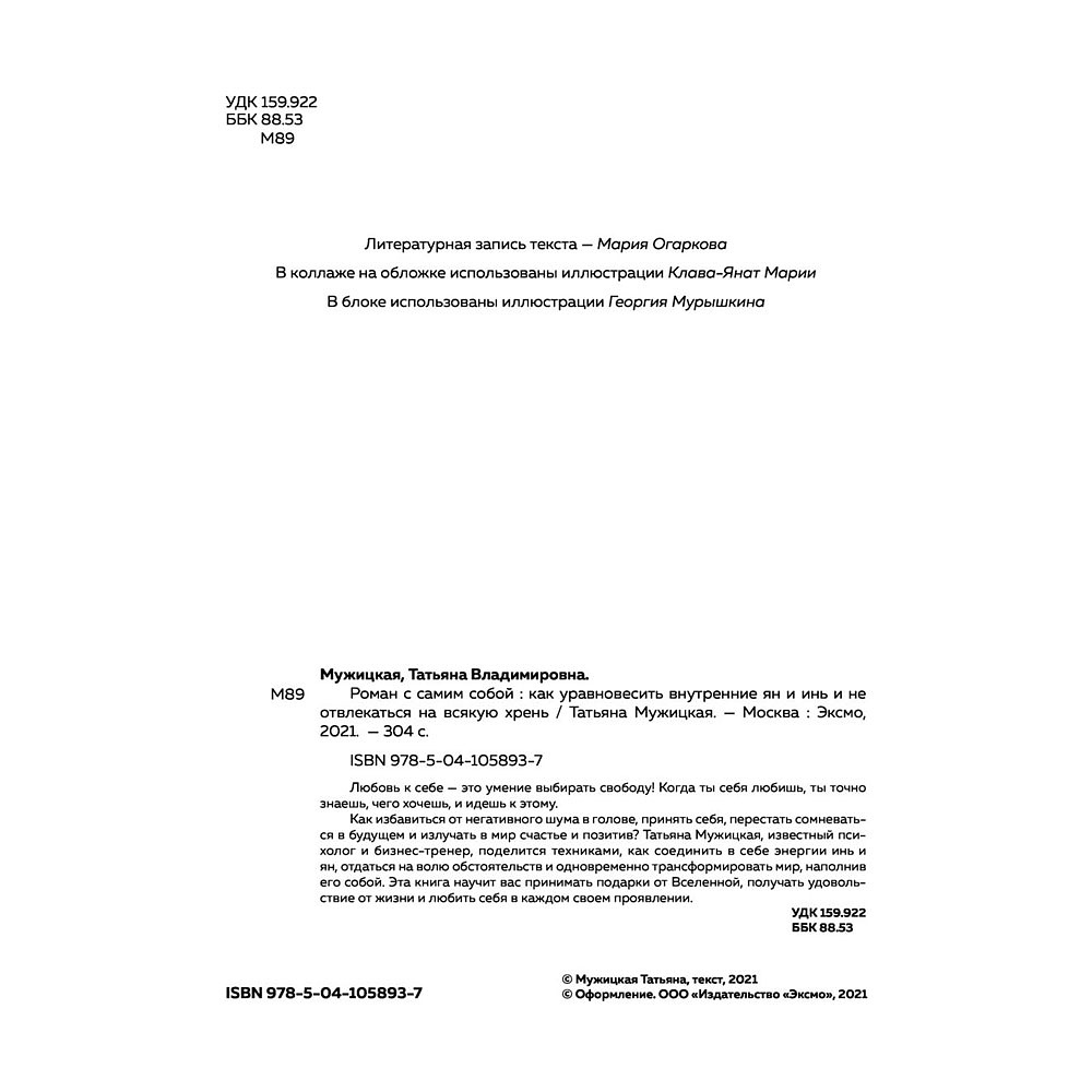 Книга "Роман с самим собой. Как уравновесить внутренние ян и инь и не отвлекаться на всякую хрень", Мужицкая Т. - 2
