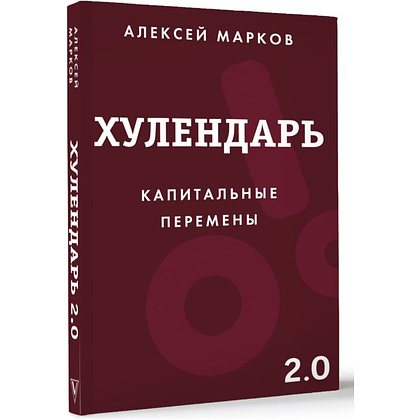 Ежедневник "Хулендарь 2.0 Капитальные перемены", Алексей Марков