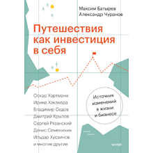 Книга "Путешествия как инвестиция в себя", Батырев М., Чуранов А.
