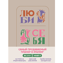Дневник "Люби себя. Самый продаваемый планер в Италии"