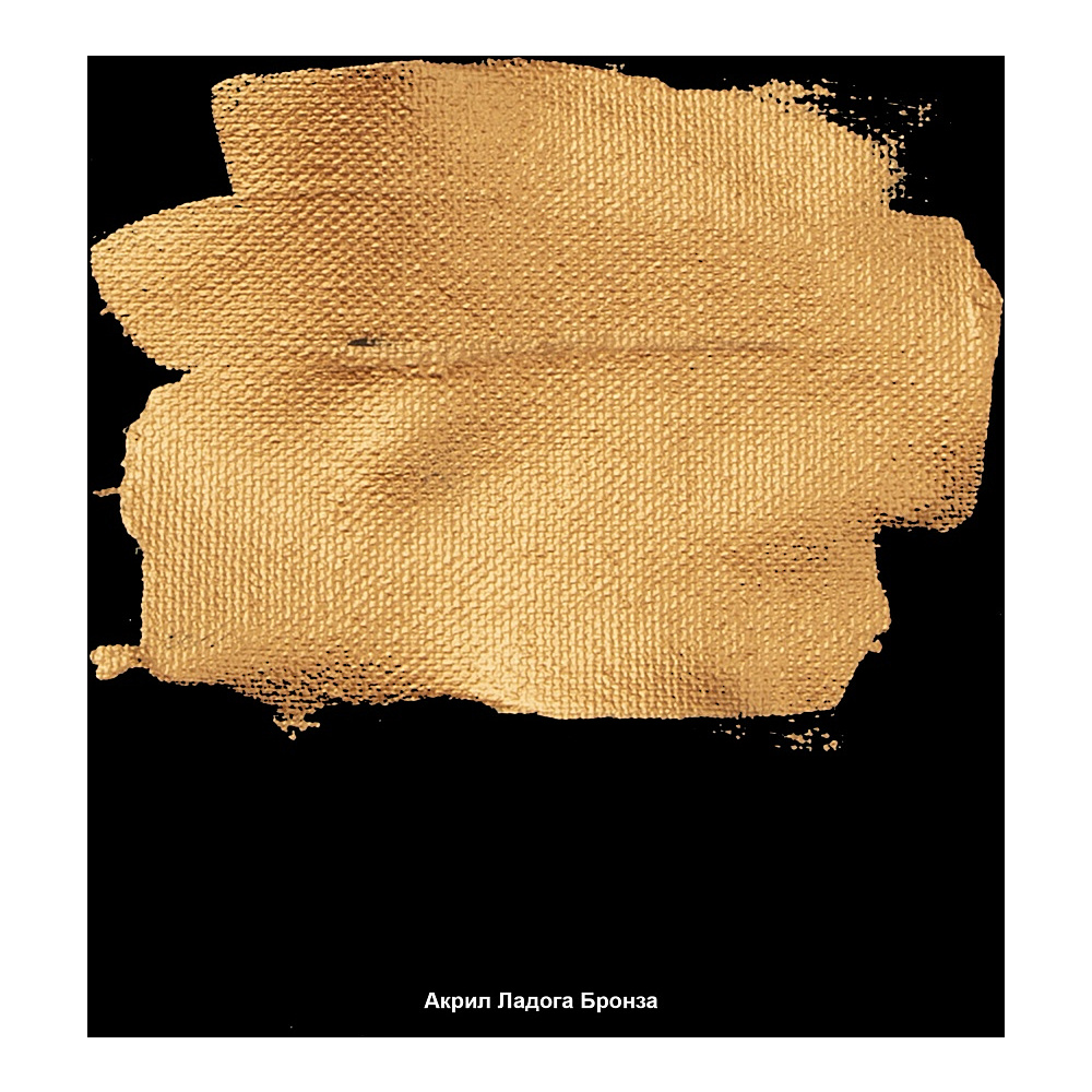 Краски акриловые "Ладога", 963 металлик бронза, 46 мл., туба - 3
