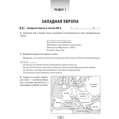 История всемирная (XIX – начало XX в.). 8 класс. Рабочая тетрадь, Кошелев В.С.,Кошелева Н.В., Байдакова Н.В., -50% - 7