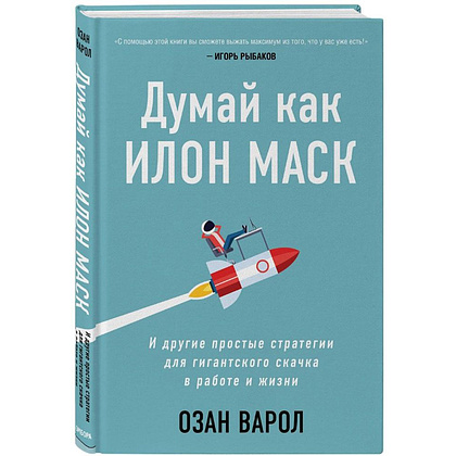 Книга "Думай как Илон Маск. И другие простые стратегии для гигантского скачка в работе и жизни", Озан Варол - 2