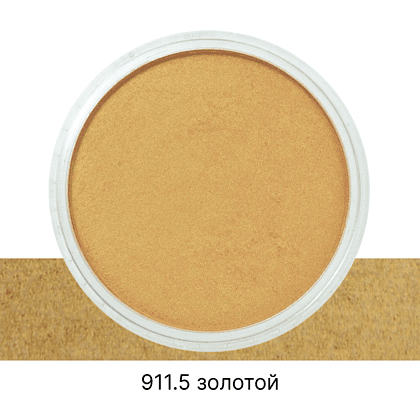 Ультрамягкая пастель "PanPastel", 911.5 золотой - 2