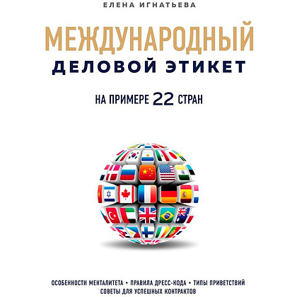 Книга "Международный деловой этикет на примере 22 стран", Игнатьева Е.