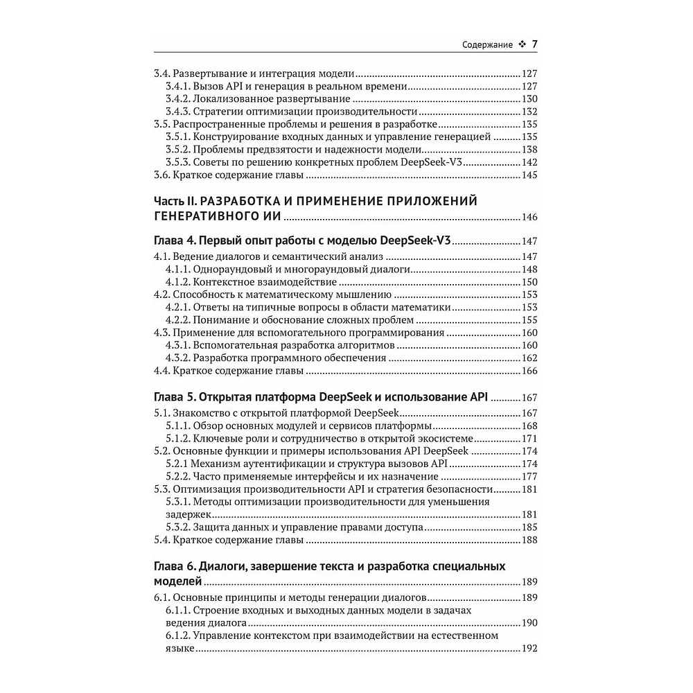 Книга "DeepSeek в действии", Валерий Яценков - 5