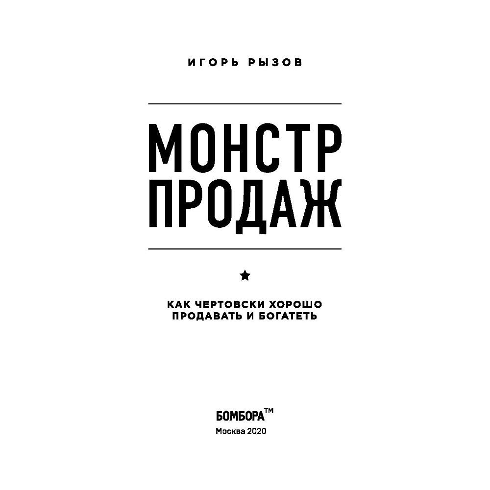 Книга "Монстр продаж. Как чертовски хорошо продавать и богатеть", Игорь Рызов - 3