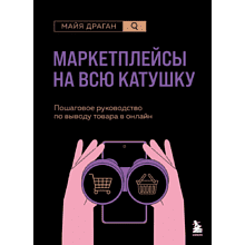 Книга "Маркетплейсы на всю катушку. Пошаговое руководство по выводу товара в онлайн"