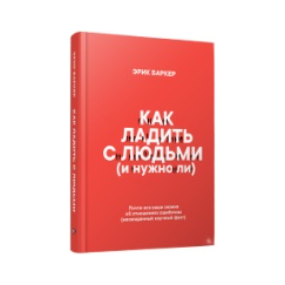 Книга "Как ладить с людьми (и нужно ли)", Эрик Баркер