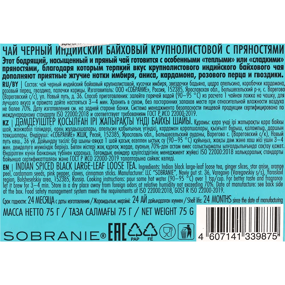 Чай "LANCASTER" Индийский со специями, 75 г, черный - 2