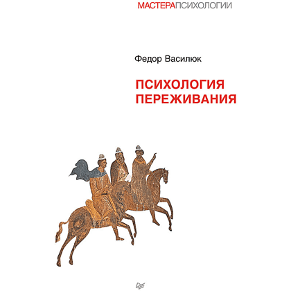 Книга "Психология переживания", Федор Василюк