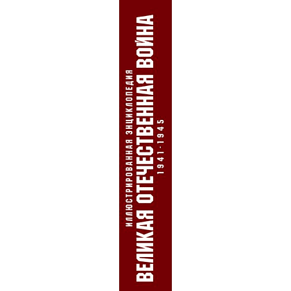 Книга "Великая Отечественная война 1941-1945. Самая полная иллюстрированная энциклопедия", Алексей Исаев, Артем Драбкин - 4