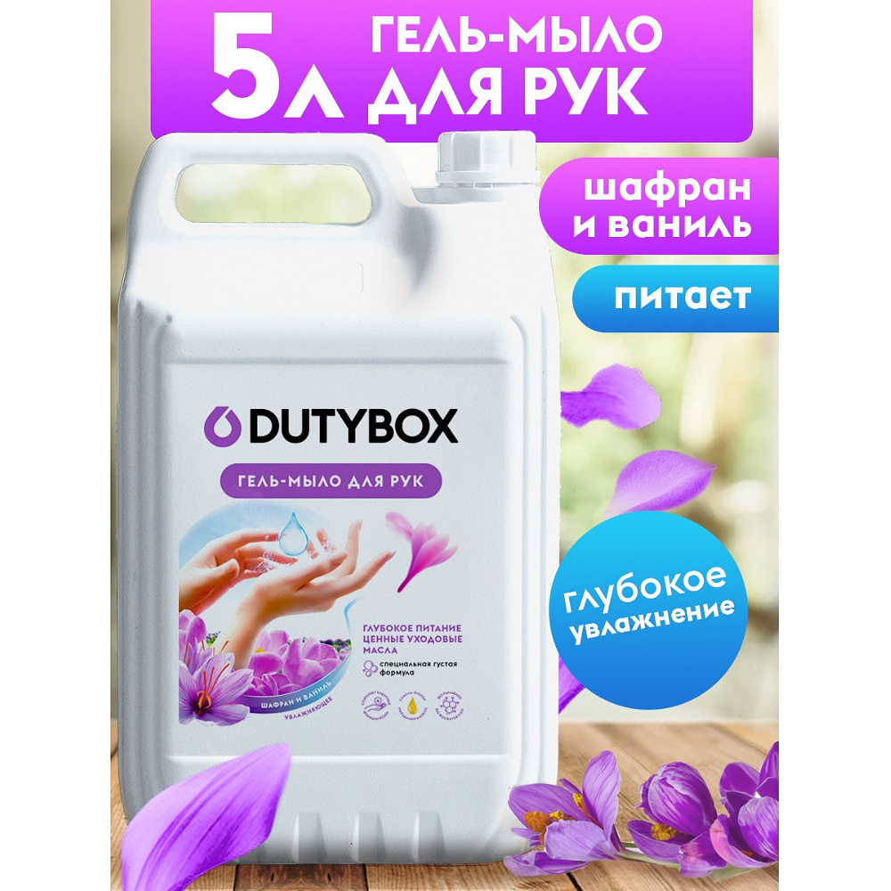 Мыло жидкое Dutybox Шафран, экологичное, 5 л - 3