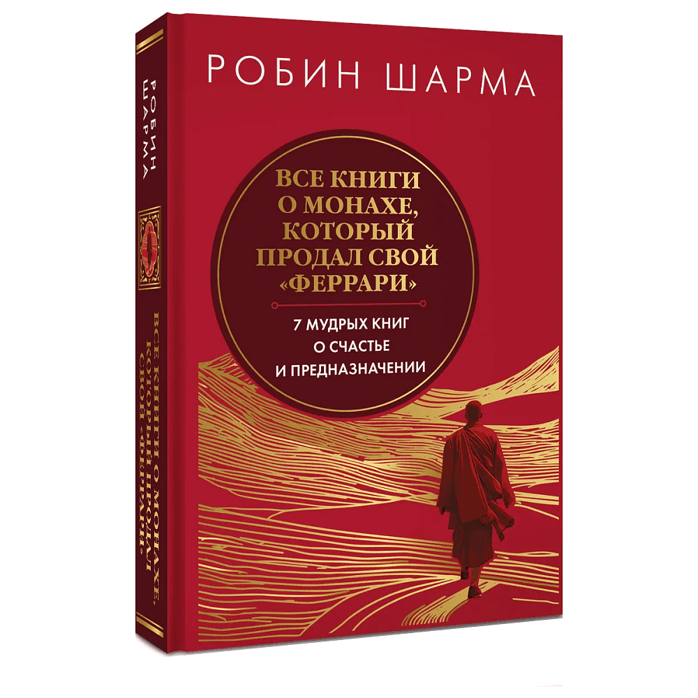 Книга "Все книги о монахе, который продал свой «феррари». 7 мудрых книг о счастье и предназначении", Робин Шарма