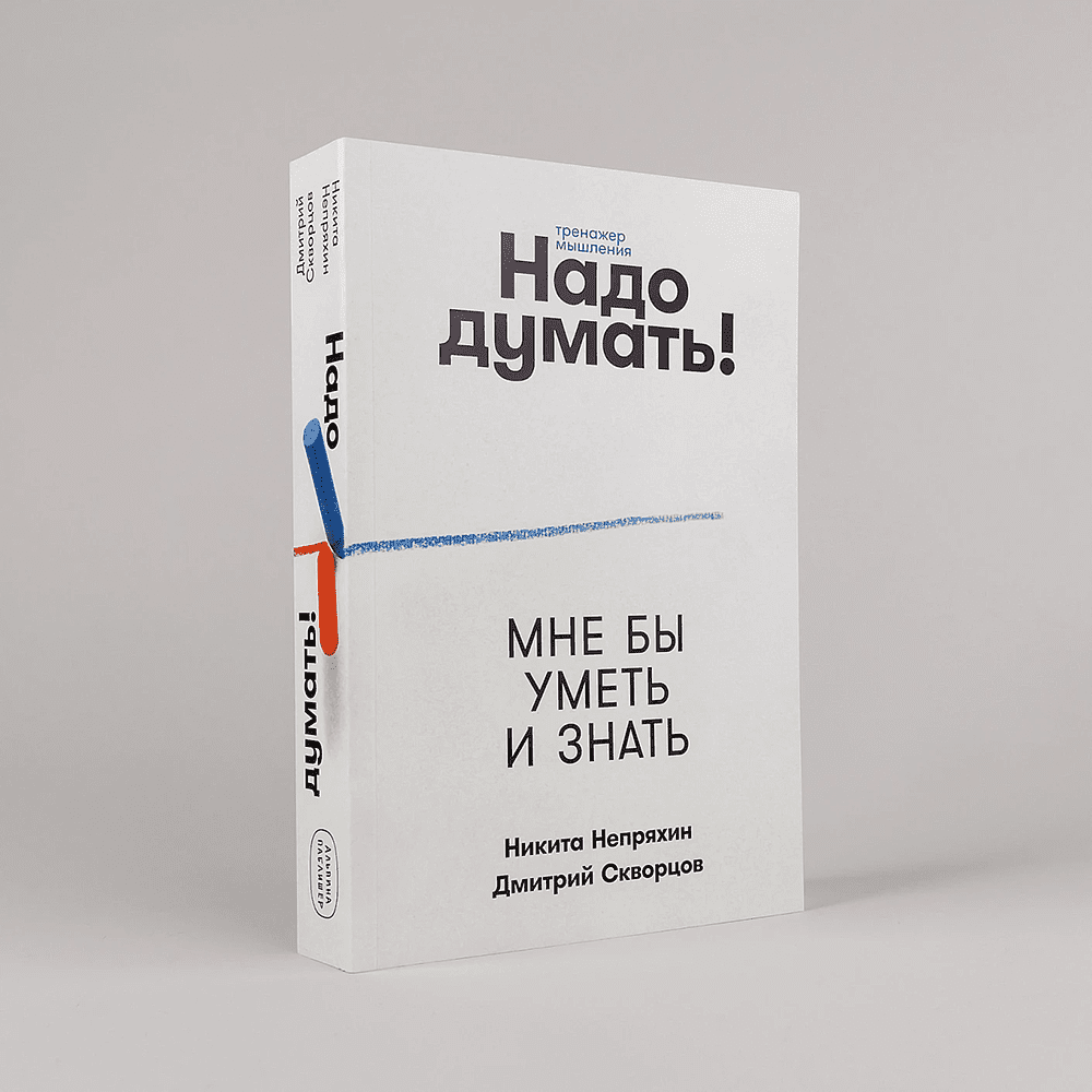 Книга "Надо думать! Тренажер мышления. Мне бы уметь и знать", Никита Непряхин, Дмитрий Скворцов - 4