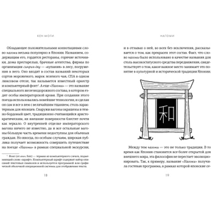 Книга "У истоков Икигай. Нагоми. Легкость бытия по-японски. Философия равновесия", Моги К. - 3