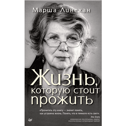 Книга "Жизнь, которую стоит прожить", Марша Линехан
