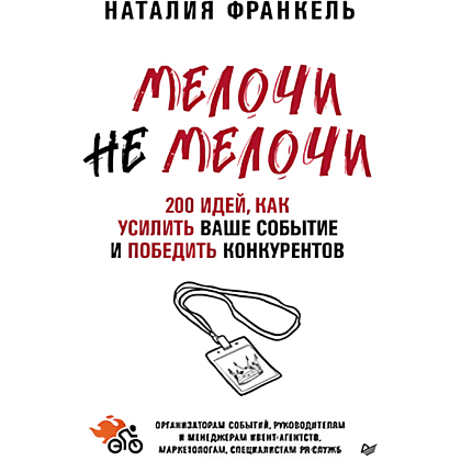 Книга "МелочиНеМелочи. 200 идей, как усилить ваше событие и победить конкурентов", Наталия Франкель