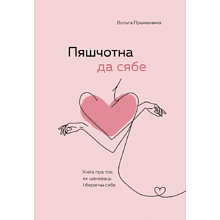 Книга "Пяшчотна да сябе. Кніга пра тое, як шанаваць і берагчы сябе"